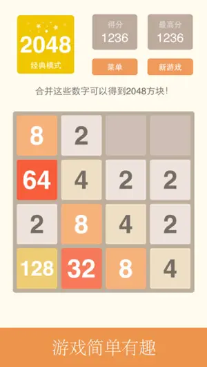 2048中文版-快乐益智游戏截图1