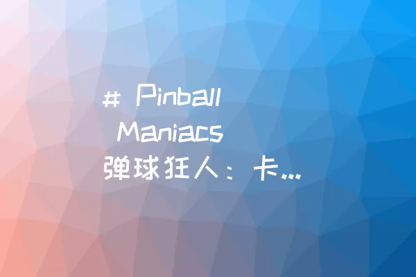 # Pinball Maniacs 弹球狂人：卡通风弹球新奇冒险